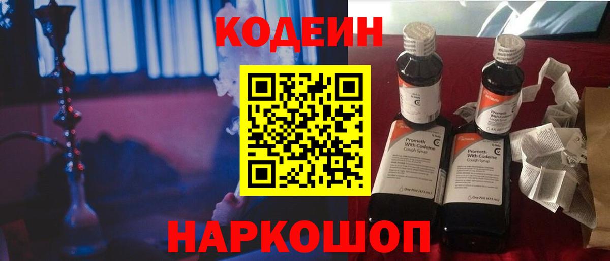 Codein напиток Lean (лин) Алексин